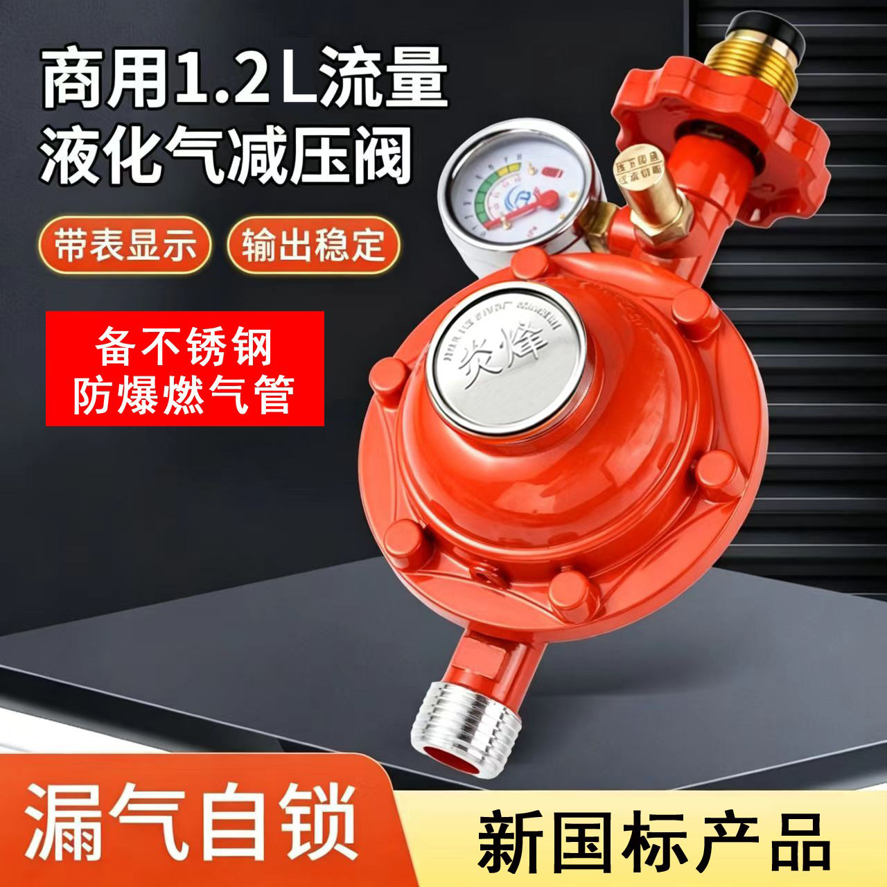 1.2L流量商用液化气减压阀
