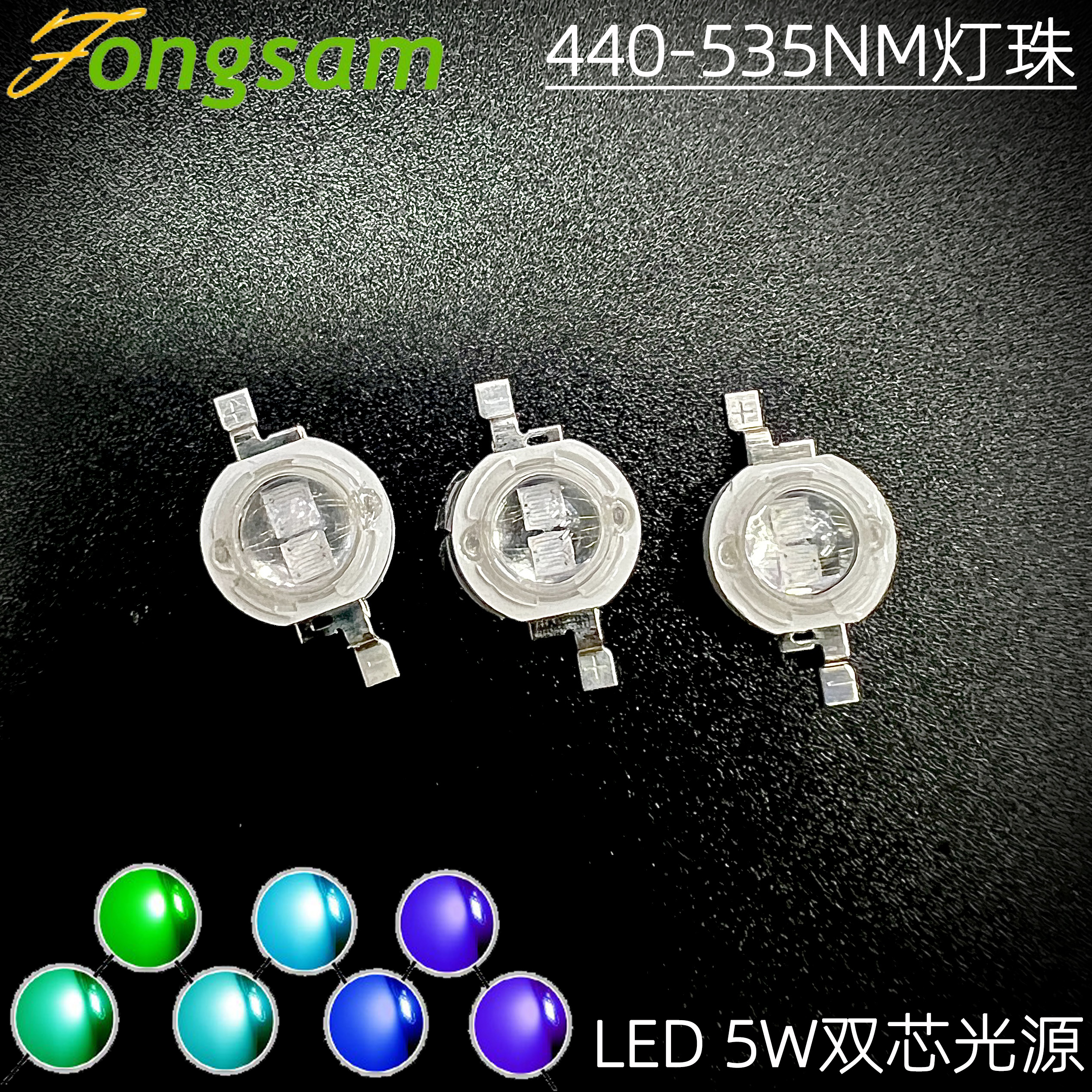 LED仿流明5W双芯灯珠440-535NM