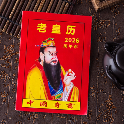 2026年老皇黄历万年历民日子广东罗氏气象马年撕挂日历农家三元堂