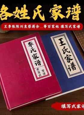 家谱袁蔡蒋余于叶程魏百家姓通用宗族谱空白格式化手写线装书本册