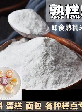 熟糯米粉熟糕粉商用冰皮月饼雪媚娘糕点防粘手粉烘焙家用即使冲饮