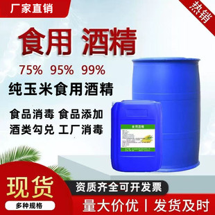 食用酒精75度食品级玉米酒精勾兑酒食品厂用乙醇消毒杀菌拔罐95%