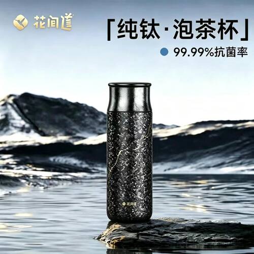 2026新款花间道纯钛保温杯大容量茶水分离焖茶泡茶水杯男士水杯子