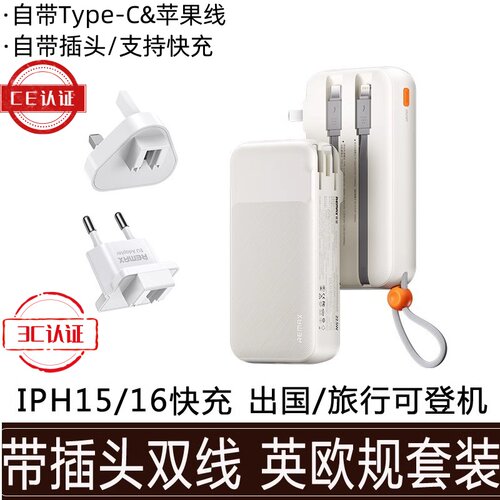 充电宝3C认证*香港澳门英欧规自带线插头快充适用苹果17移动电源