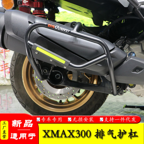 适用于雅马哈XMAX300排气保护杠