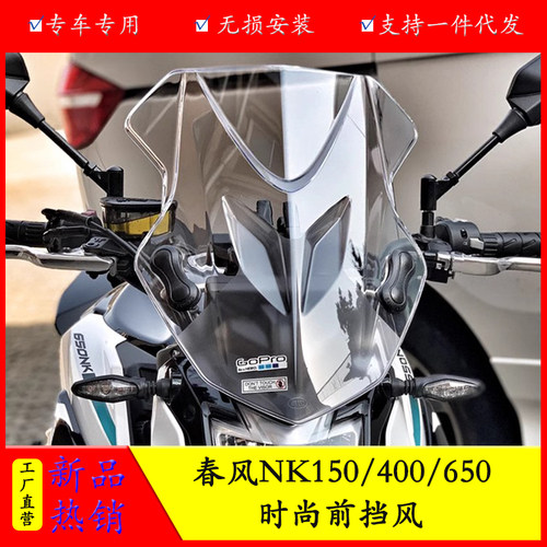 春风NK400挡风玻璃无损安装