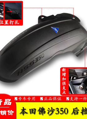 适用本田佛沙NSS350后挡泥板中置挡泥内挡泥板350AM改装加长挡泥