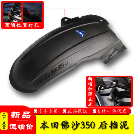 适用本田佛沙NSS350后挡泥板中置挡泥内挡泥板350AM改装加长挡泥