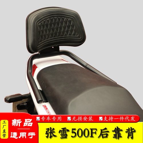 适用于张雪ZX500F后靠背