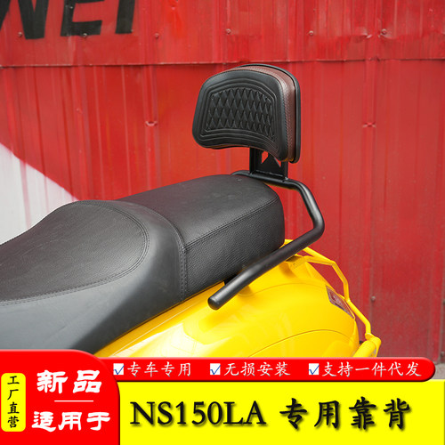 适用本田NS150LA扶手靠背
