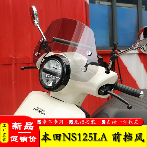 适用25款本田NS125LA SDH125T-39改装前挡风板风挡玻璃防风护罩