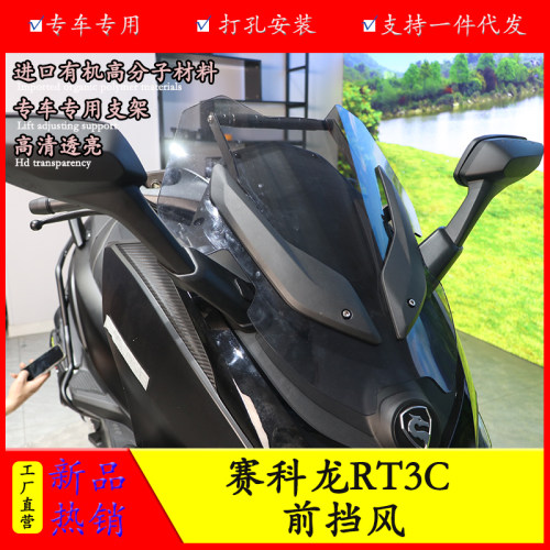 赛科龙RT3前挡风挡风导航杆