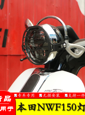 适用于本田nwf150大灯罩护杠灯圈灯网WH150T-6前照灯保险杠改装件