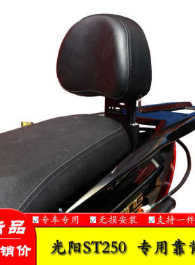 适用于24款光阳ST250踏板车尾翼后靠背纪念版后座靠背改装配件