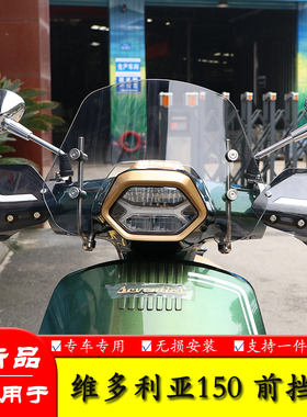 适用维多利亚Seventies150i前挡风玻璃手把挡WD150T-15改装导流罩