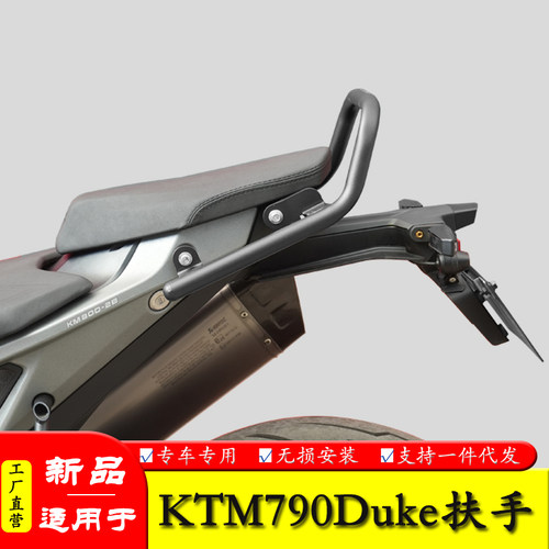 适用于KTM790duke后扶手