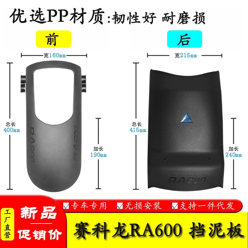 賽科龍RA600加長前后擋泥板