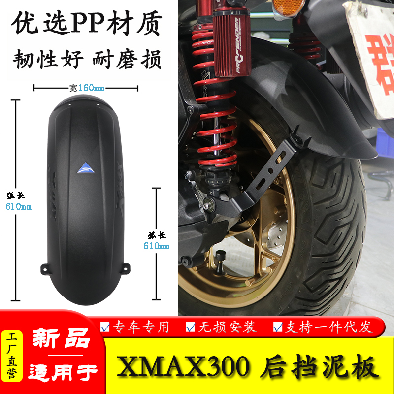 XMAX300内置挡泥板免打孔安装