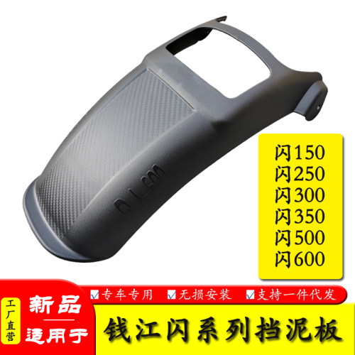 钱江闪系列加长前后挡泥防水防泥