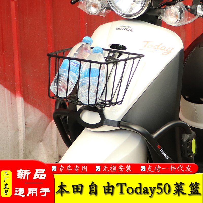 适用于本田自由Today50前置货篮前菜篮置物架摩托车改装配件