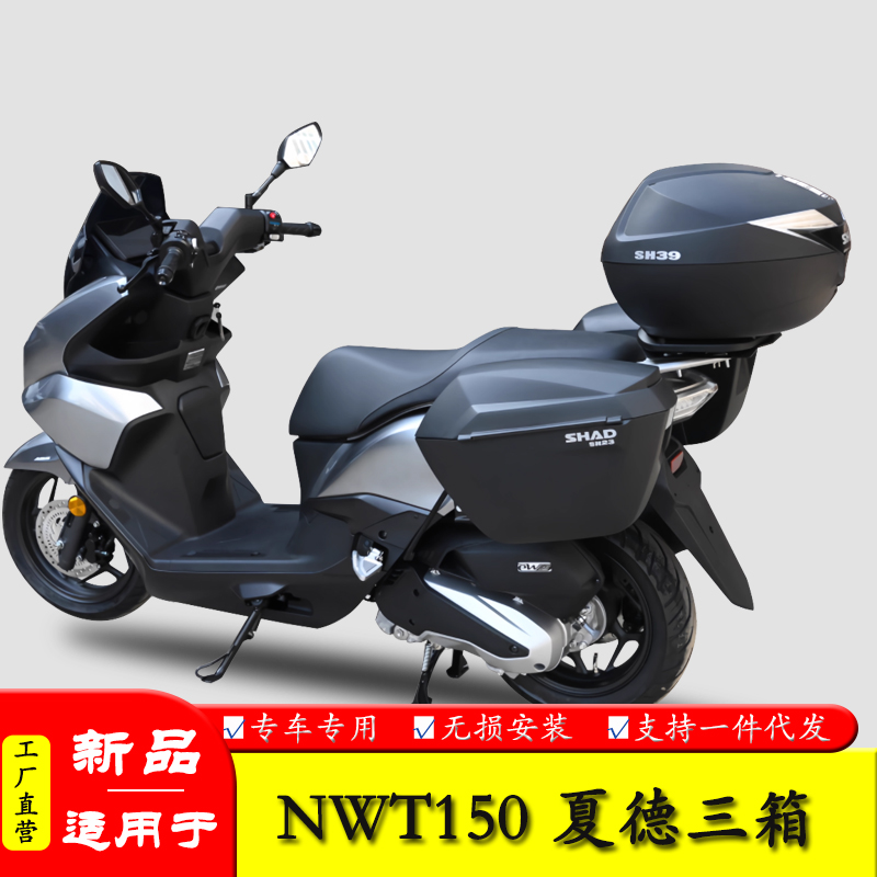 适用于五羊本田NWY150三箱边箱夏德尾箱后备箱改装配件边架尾架