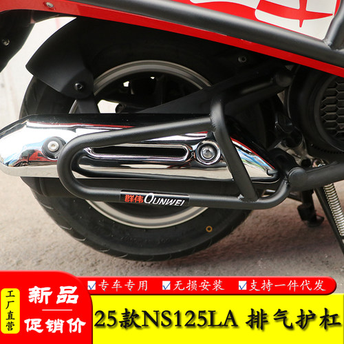 NS125LA防摔防烫保护杠