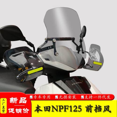 适用于五羊本田NPF125前挡风板装饰风挡玻璃扩展杆改装防风导流罩
