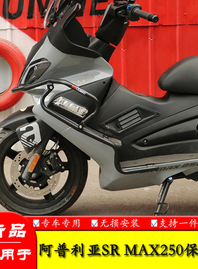 适用阿普利亚SRMAX250/300保护杠保险杠包围防摔杠踏板车改装配件