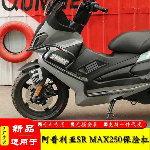 阿普利亚SRMAX250保险杠