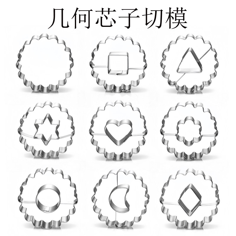 不锈钢几何9件套心形方形圆形夹心果酱饼干模具按压镂空烘焙切模