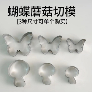 不锈钢饼干模具蝴蝶蘑菇切模水果馒头切模翻糖蛋糕装饰模具
