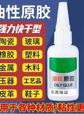 油性原胶强力快干胶水补鞋粘陶瓷玻璃橡胶塑料金属木料家用
