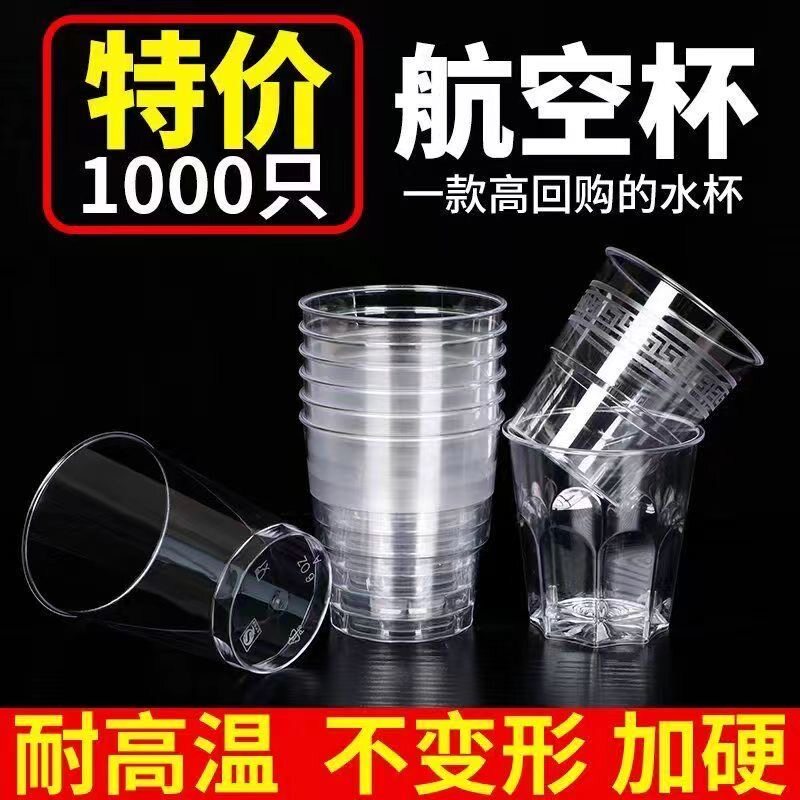 1000只硬塑航空杯一次性杯子加厚试饮泡茶啤酒杯酒吧KTV茶水杯