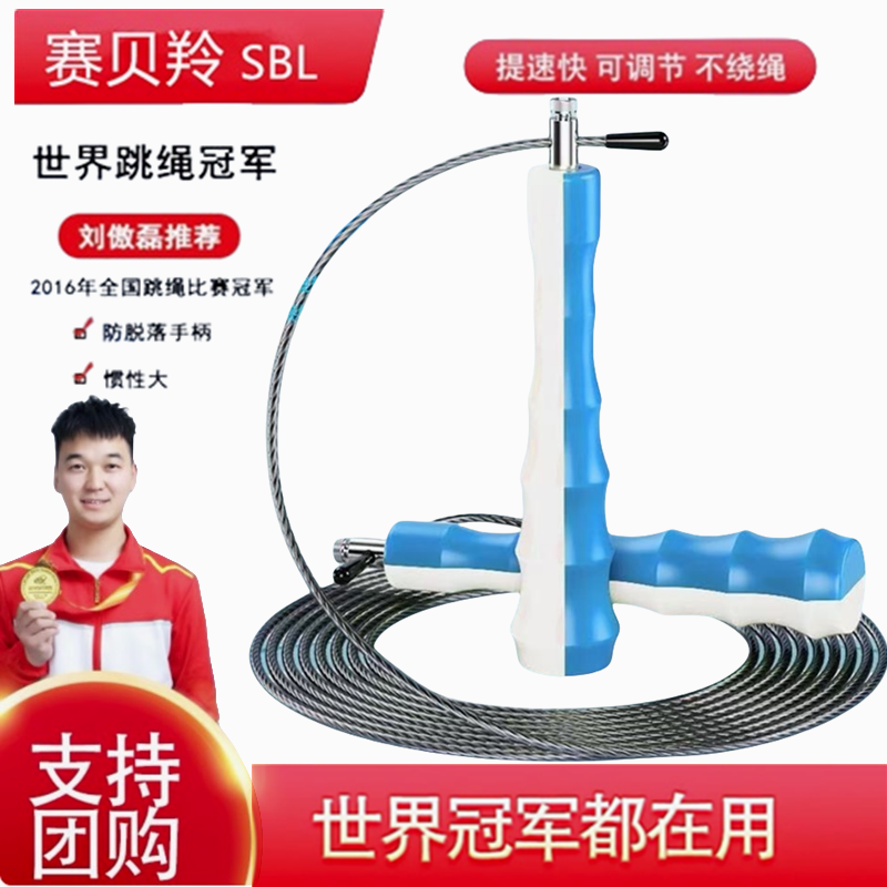 赛贝羚SBL世界冠军竞速钢丝跳绳