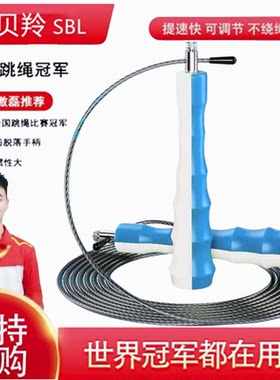 赛贝羚SBL世界冠军竞速钢丝跳绳