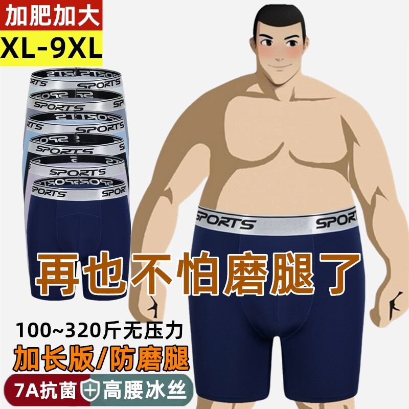 7A抗菌冰丝防磨腿大码高腰内裤男士加肥300斤平角裤深档加长版夏