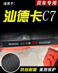 C5H C6G车门防踩踏板装 G5货车用品C7H 汕德卡G7 饰门槛条防刮护条