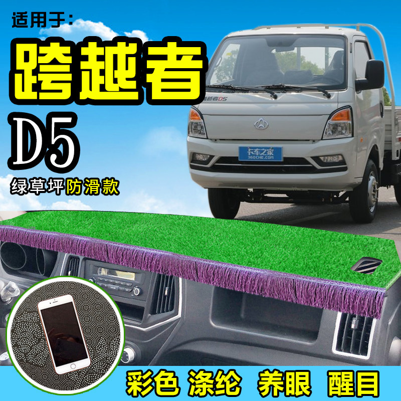 适用于长安跨越者D5 PLUS货车避光垫D5装饰仪表台防晒遮阳垫反光高性价比高么？
