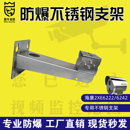 海康威视专用防爆支架不锈钢现货