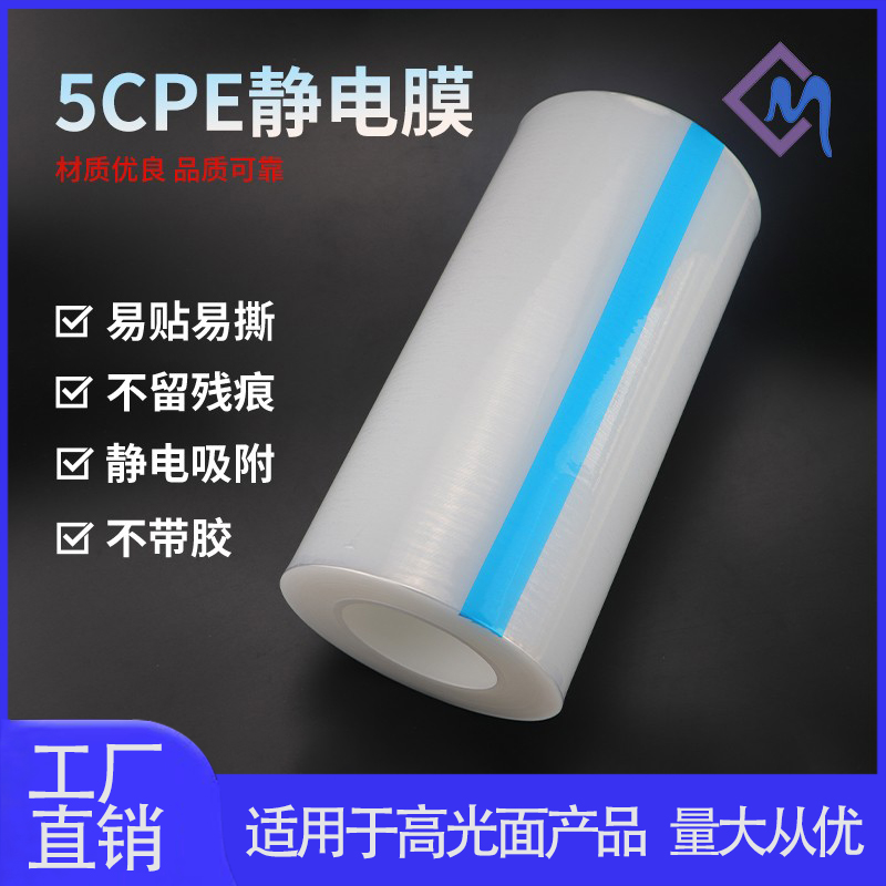 pe静电吸附保护膜无胶透明自粘膜