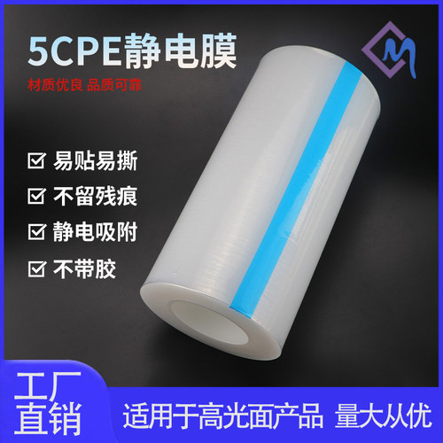 pe静电吸附保护膜无胶透明自粘膜