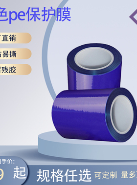 pe蓝色保护膜自粘铝合金不绣钢金属铝板门窗玻璃塑胶产品贴膜胶带