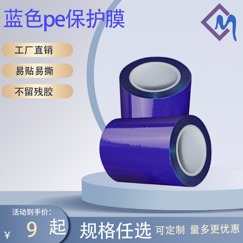 pe蓝色保护膜自粘不残胶厂家直营
