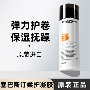进口SEBASTIAN塞巴斯汀柔护造型凝胶护卷补水保湿弹力素新包装9号