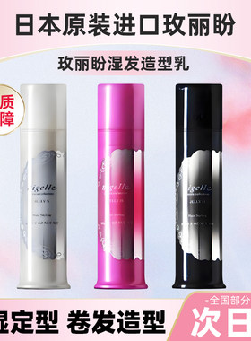 进口玫丽盼恋佳靓造型凝露卷发保湿发乳男女头发定型轻盈湿发乳