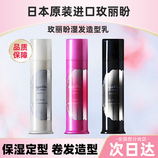 进口玫丽盼恋佳靓造型凝露卷发保湿发乳男女头发定型轻盈湿发乳