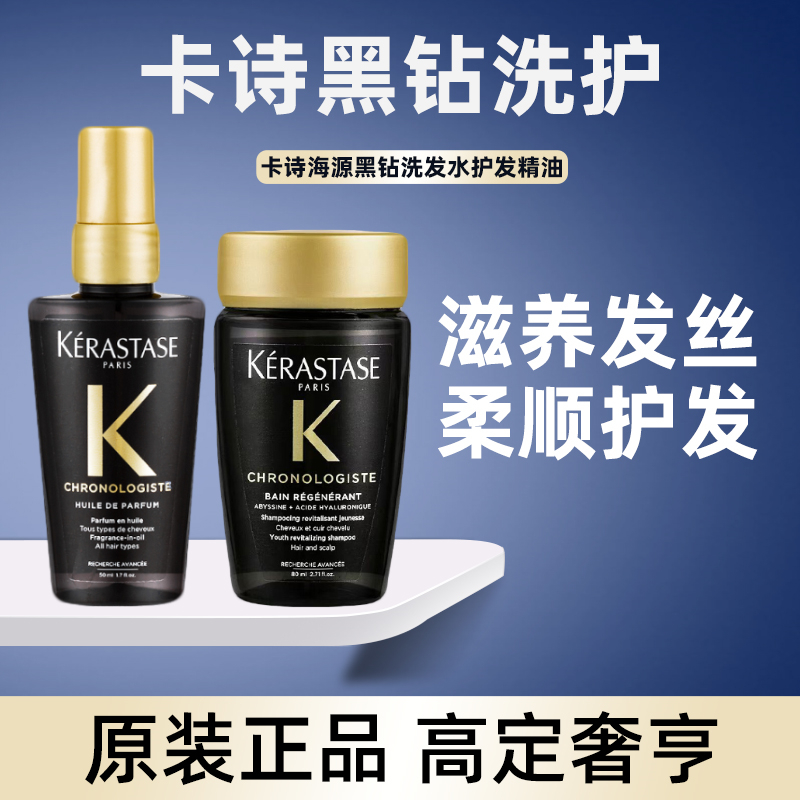 卡诗黑钻护发精油洗发水