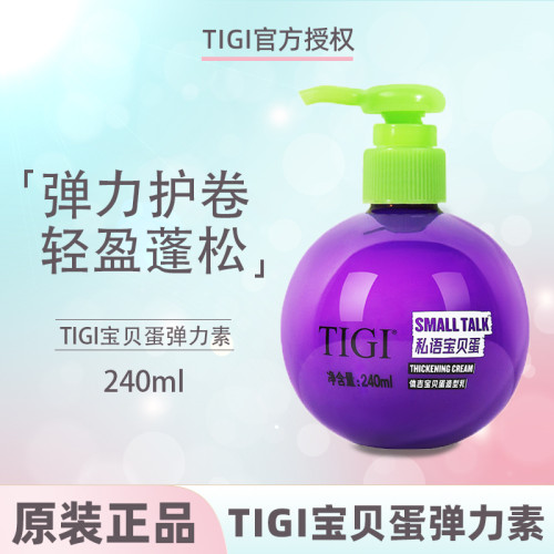 正品TIGI宝贝蛋弹力素卷发保湿定型精华素护卷修复防毛躁弹力女素