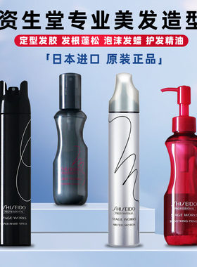 进口资生堂秀场造型护发精油发胶定型干胶蓬松喷雾摩丝泡沫发蜡