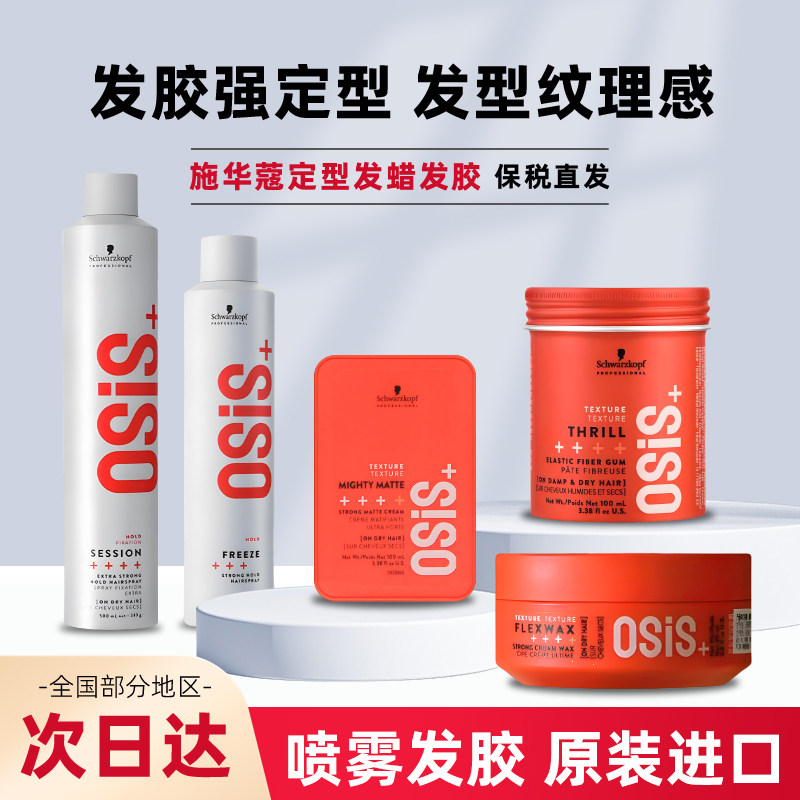 施华蔻定型发蜡男女士哑光造型自然蓬松喷雾发胶清香短发保湿发泥